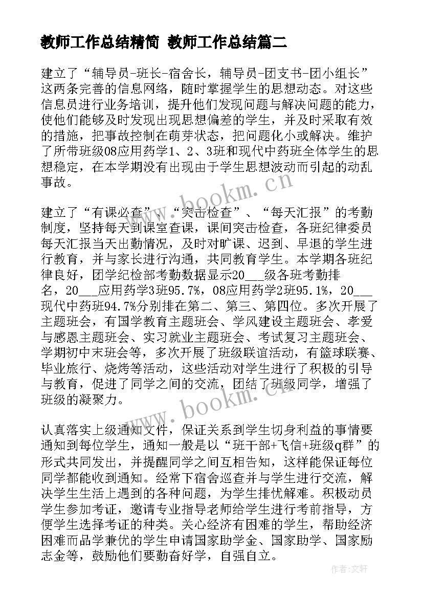 最新教师工作总结精简 教师工作总结(实用8篇)