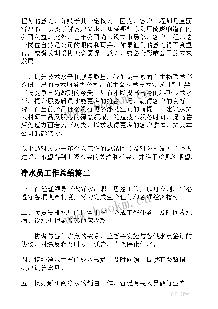 2023年净水员工作总结(优秀5篇)