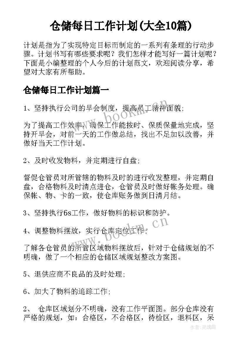 仓储每日工作计划(大全10篇)