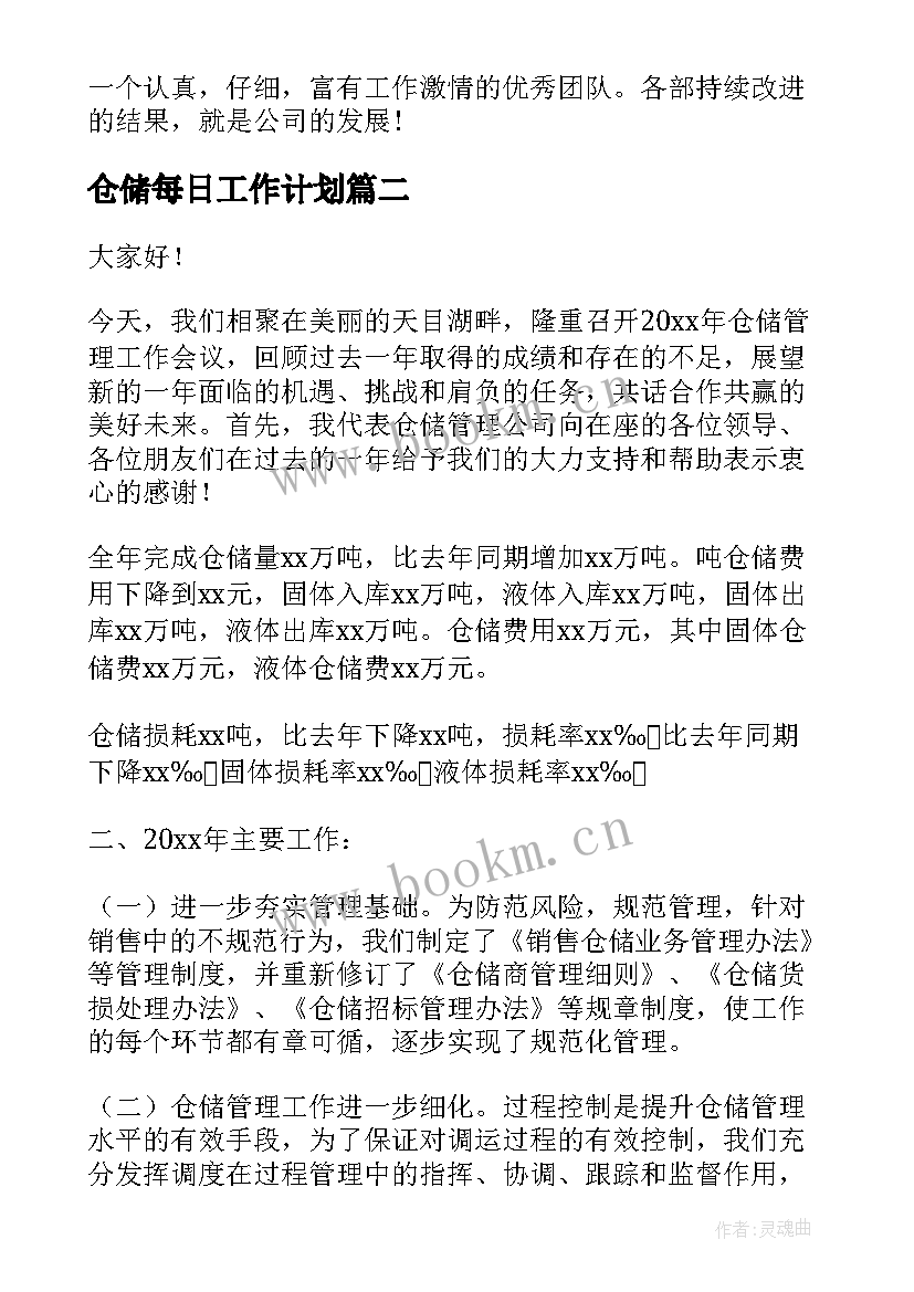 仓储每日工作计划(大全10篇)