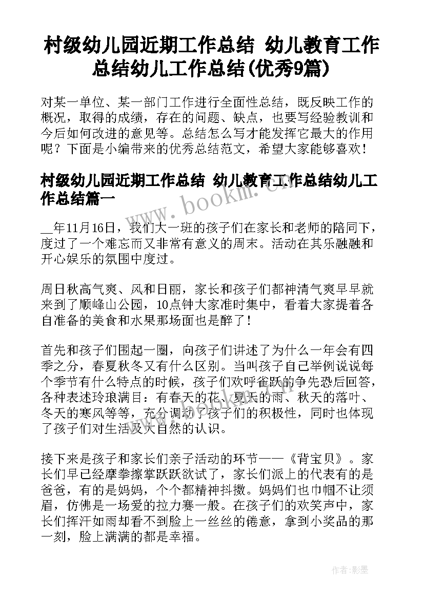 村级幼儿园近期工作总结 幼儿教育工作总结幼儿工作总结(优秀9篇)