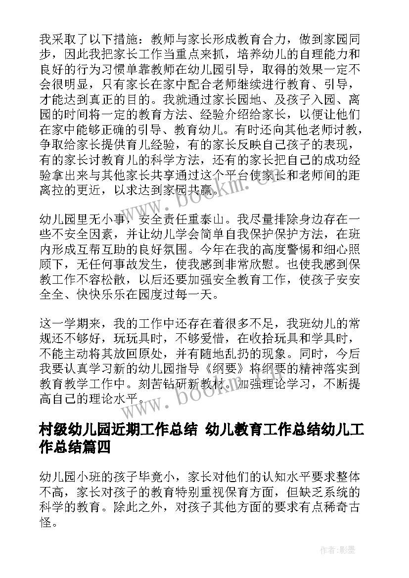 村级幼儿园近期工作总结 幼儿教育工作总结幼儿工作总结(优秀9篇)