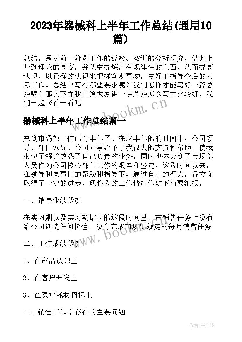 2023年器械科上半年工作总结(通用10篇)