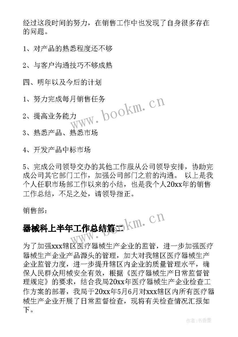 2023年器械科上半年工作总结(通用10篇)