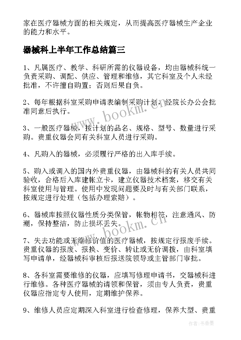 2023年器械科上半年工作总结(通用10篇)