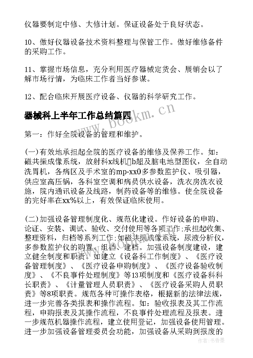 2023年器械科上半年工作总结(通用10篇)