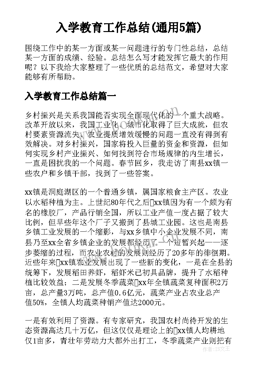 入学教育工作总结(通用5篇)