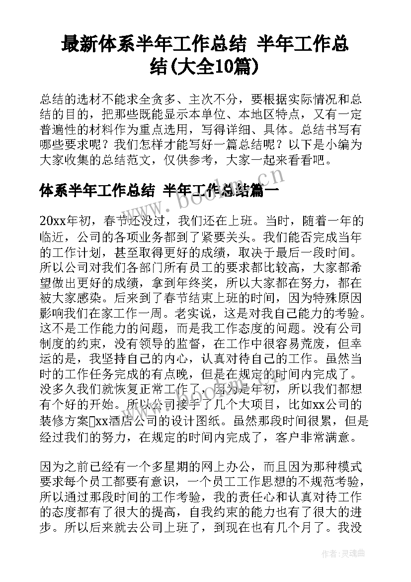 最新体系半年工作总结 半年工作总结(大全10篇)