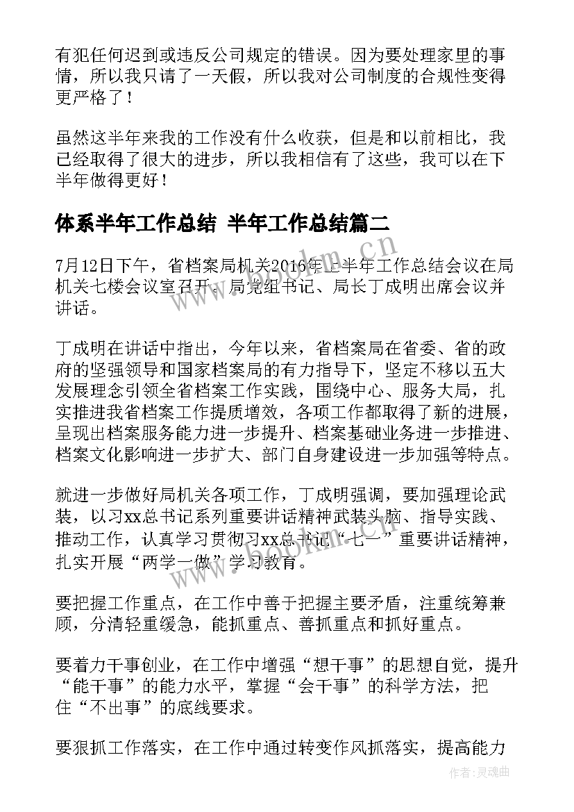 最新体系半年工作总结 半年工作总结(大全10篇)