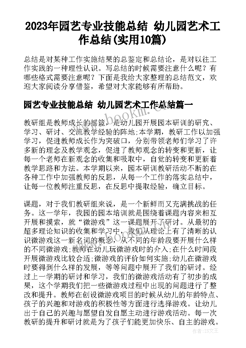 2023年园艺专业技能总结 幼儿园艺术工作总结(实用10篇)