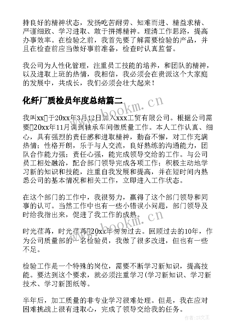 最新化纤厂质检员年度总结(通用8篇)