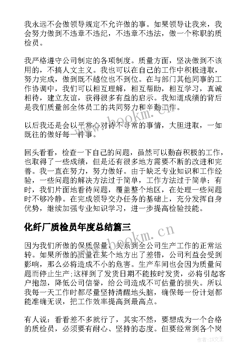 最新化纤厂质检员年度总结(通用8篇)