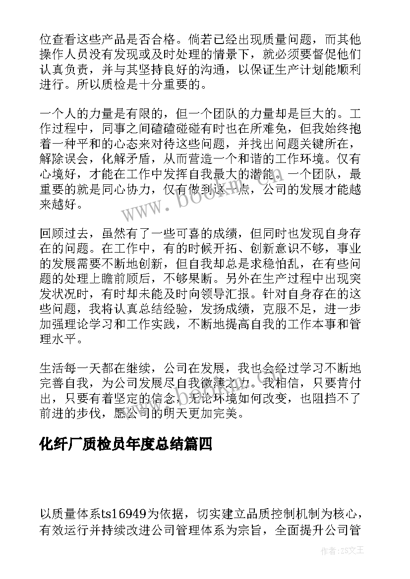 最新化纤厂质检员年度总结(通用8篇)