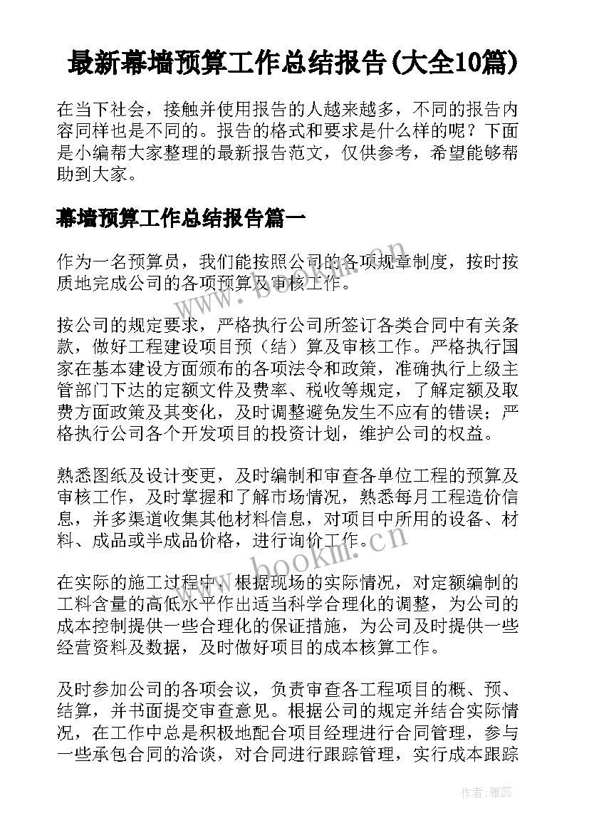 最新幕墙预算工作总结报告(大全10篇)