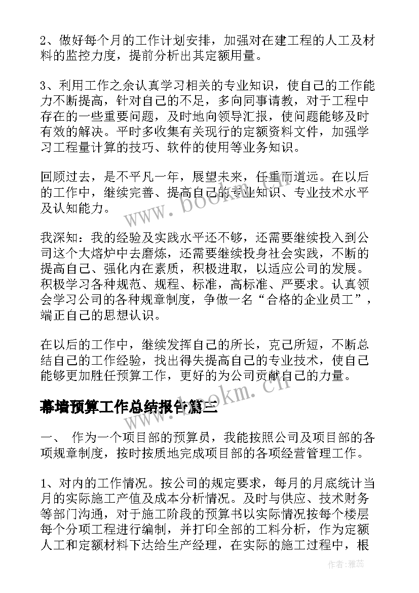 最新幕墙预算工作总结报告(大全10篇)