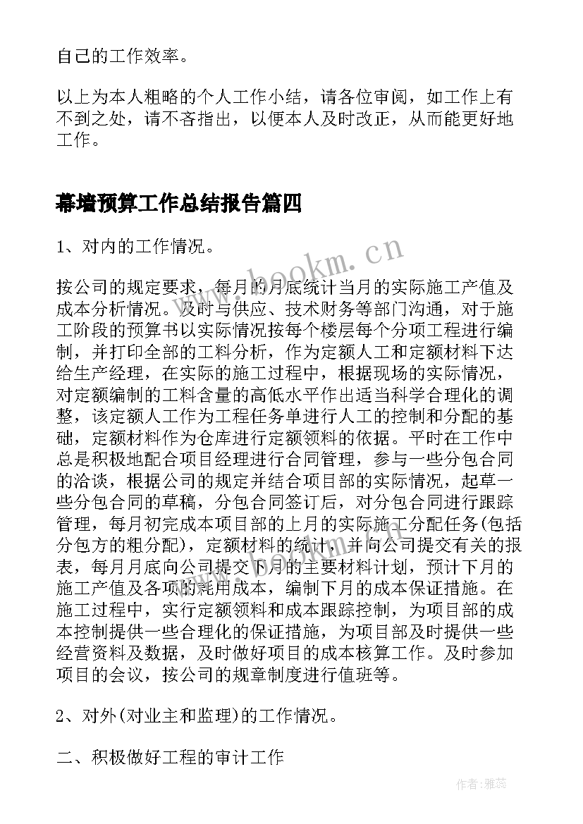 最新幕墙预算工作总结报告(大全10篇)