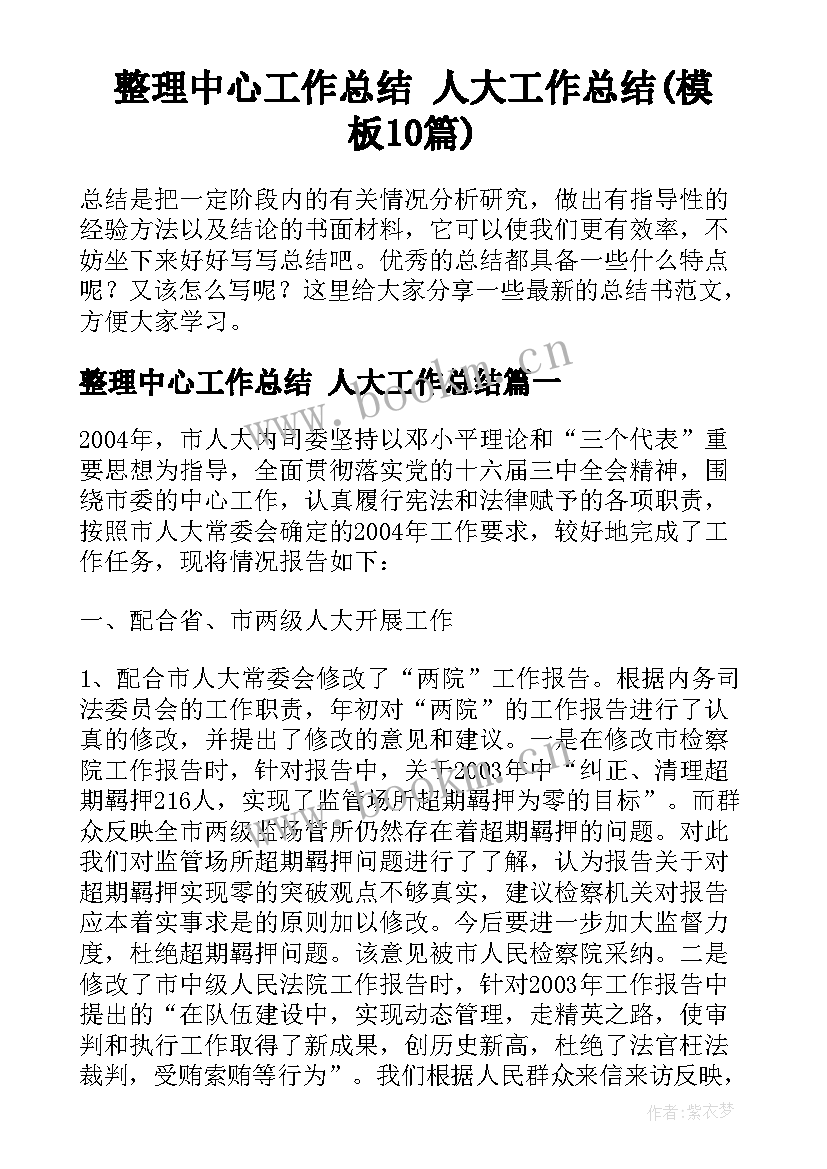 整理中心工作总结 人大工作总结(模板10篇)