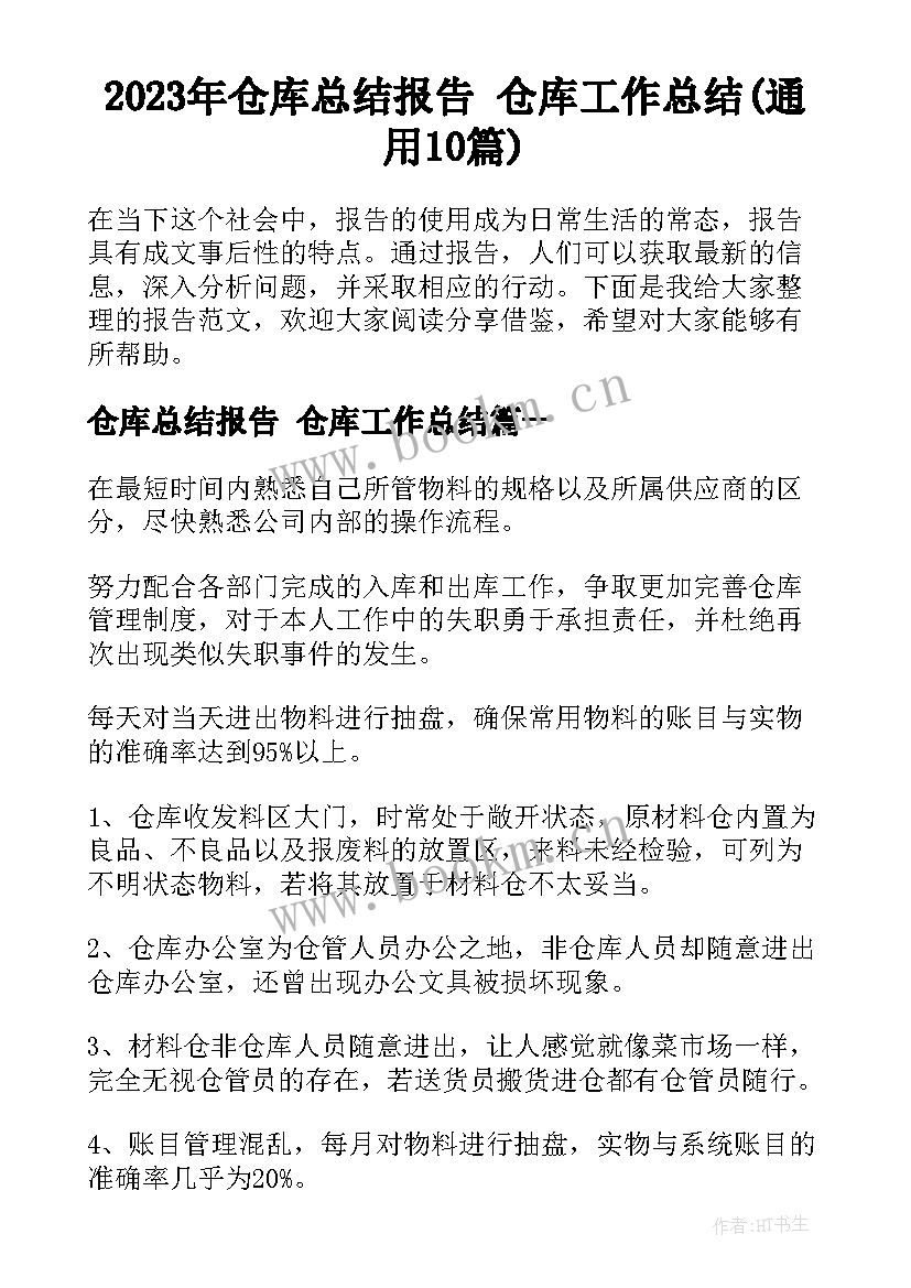 2023年仓库总结报告 仓库工作总结(通用10篇)