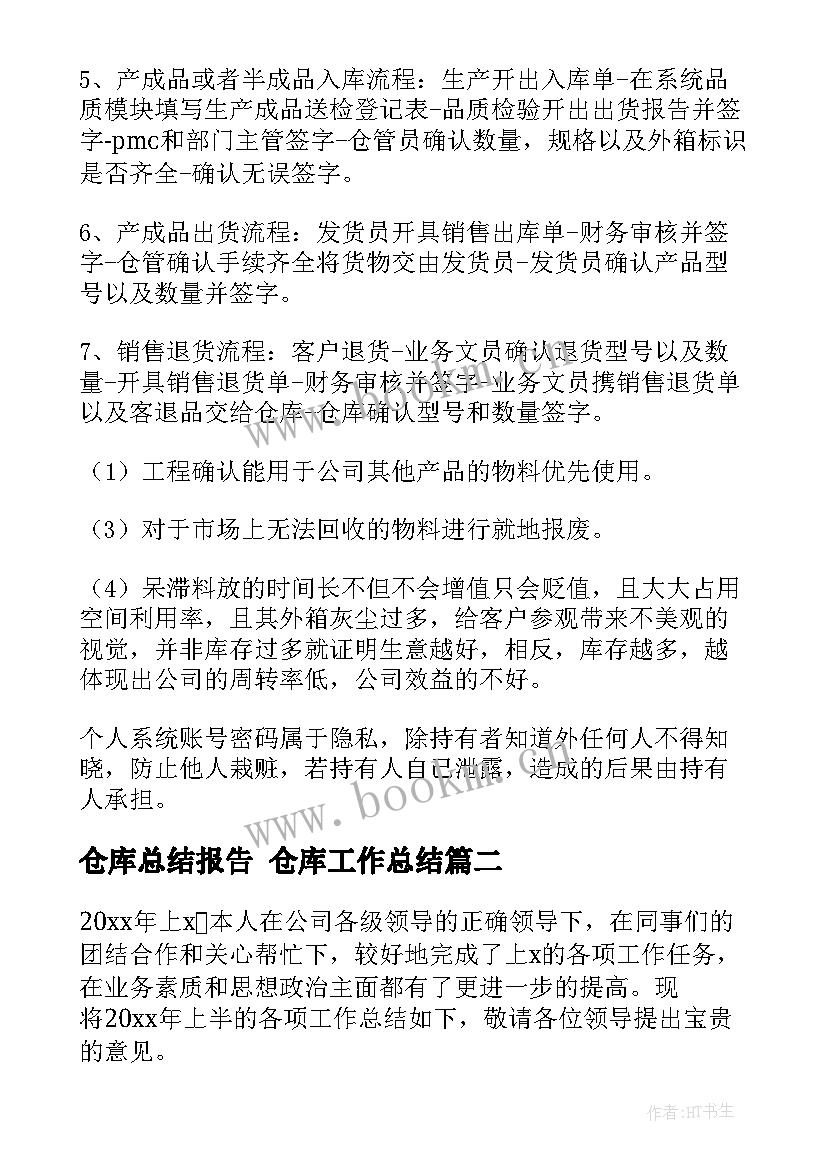 2023年仓库总结报告 仓库工作总结(通用10篇)