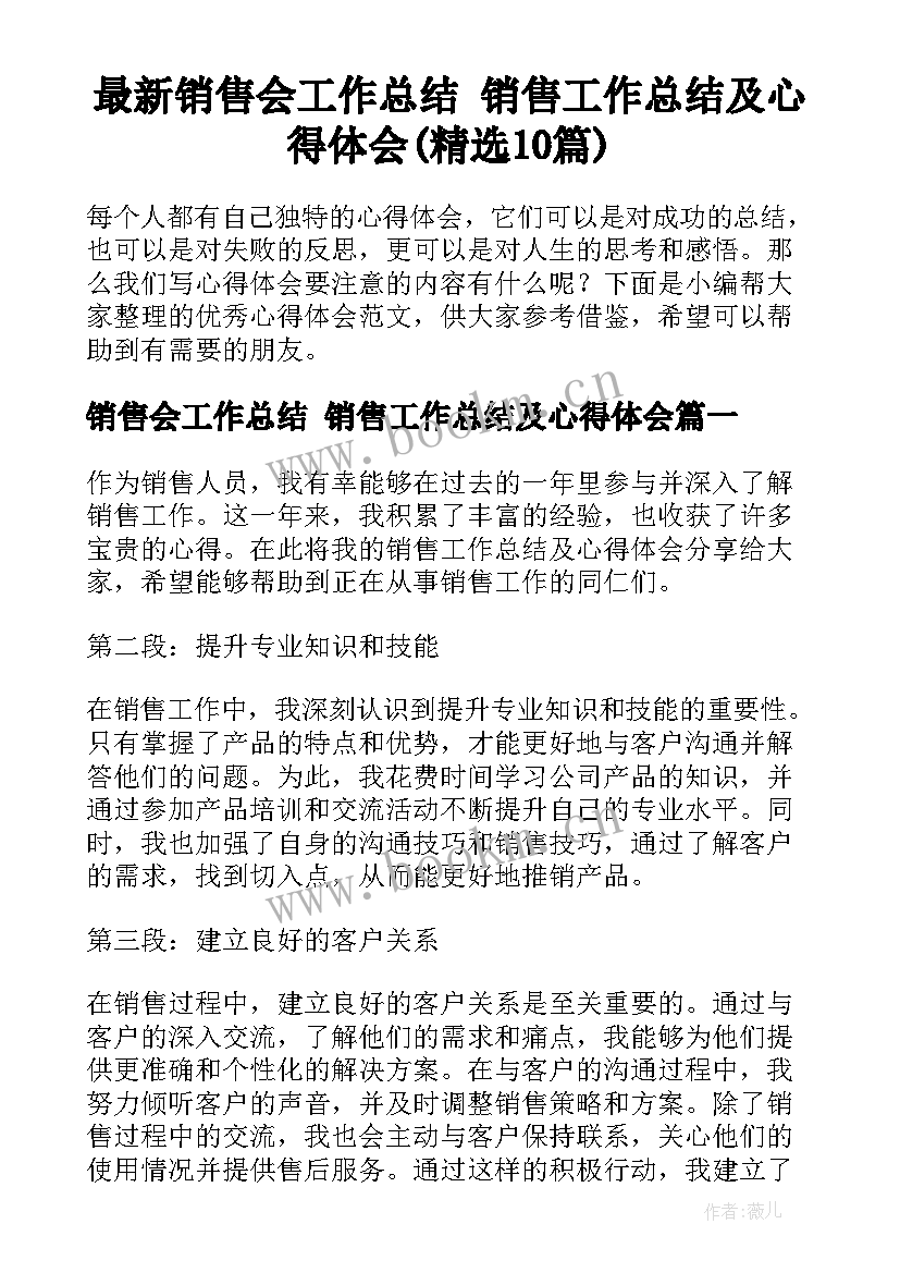 最新销售会工作总结 销售工作总结及心得体会(精选10篇)