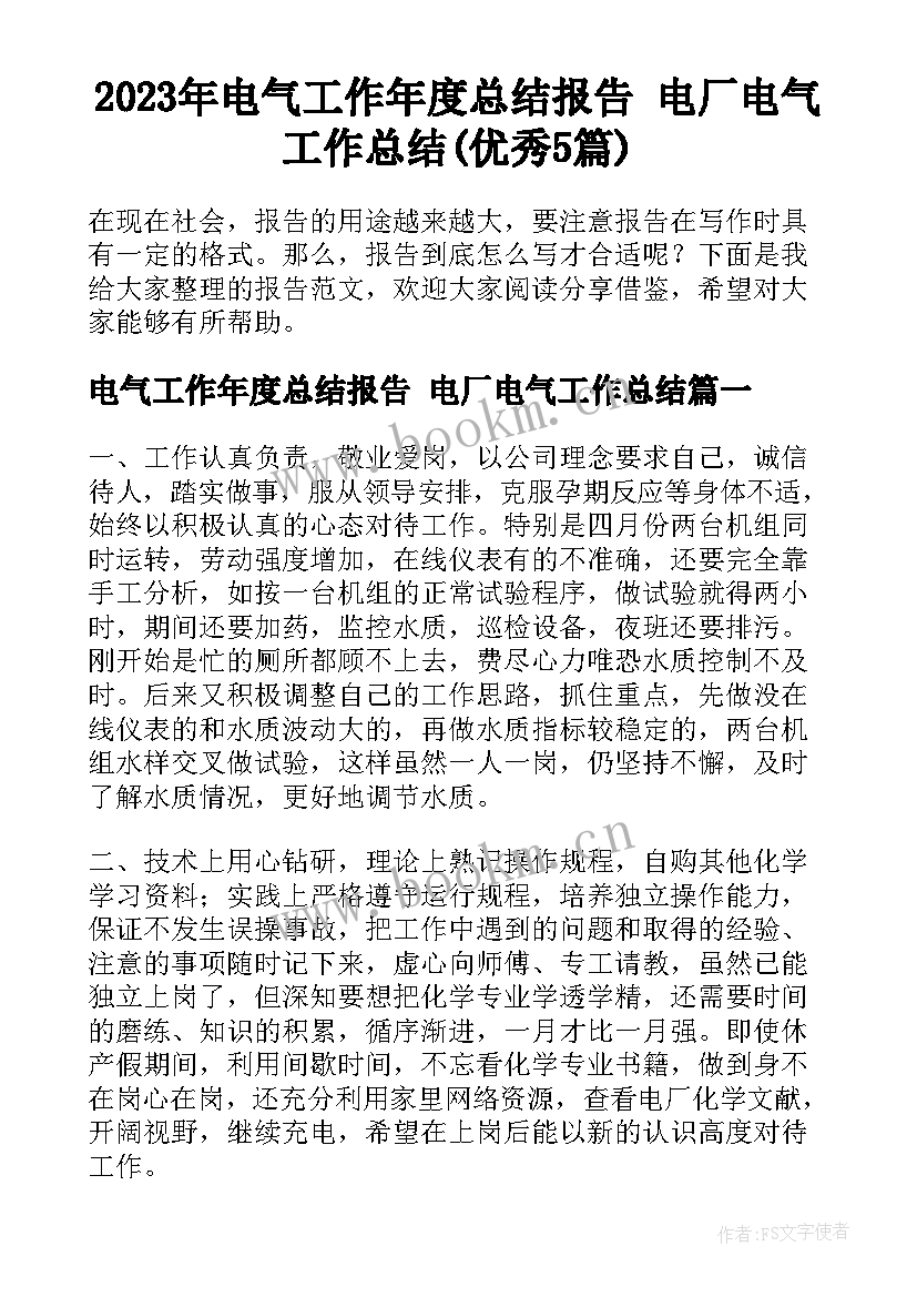 2023年电气工作年度总结报告 电厂电气工作总结(优秀5篇)