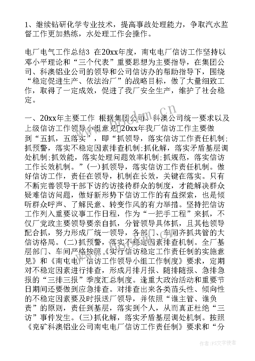 2023年电气工作年度总结报告 电厂电气工作总结(优秀5篇)