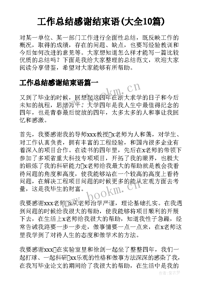 工作总结感谢结束语(大全10篇)