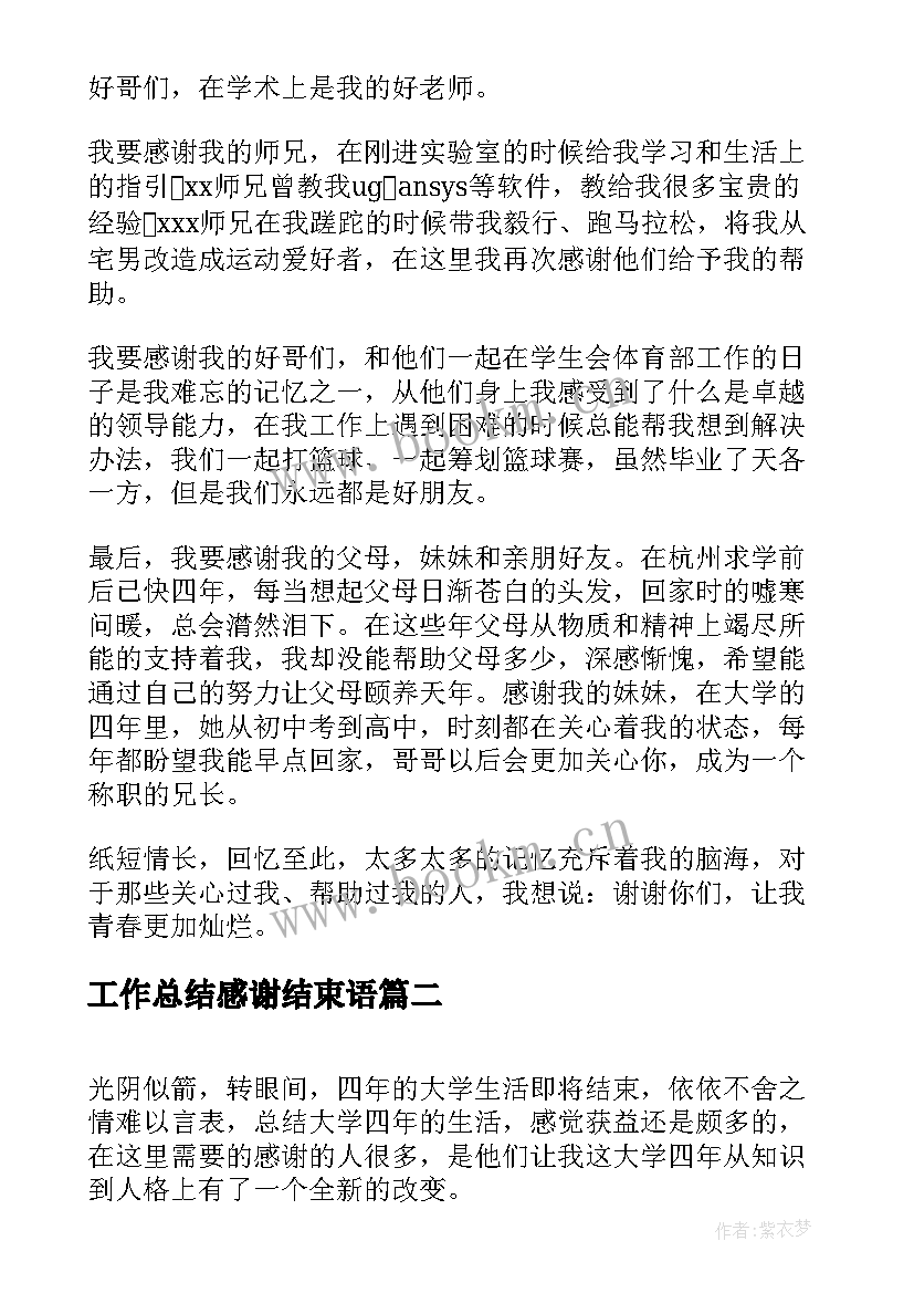 工作总结感谢结束语(大全10篇)