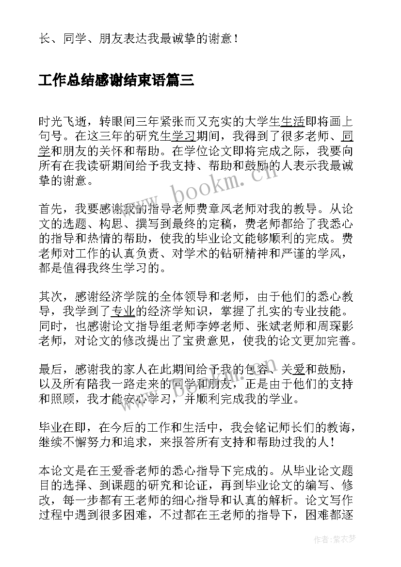 工作总结感谢结束语(大全10篇)