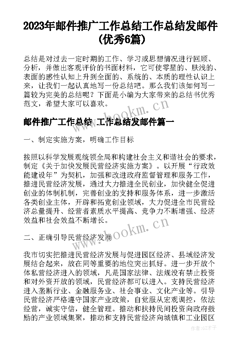 2023年邮件推广工作总结 工作总结发邮件(优秀6篇)