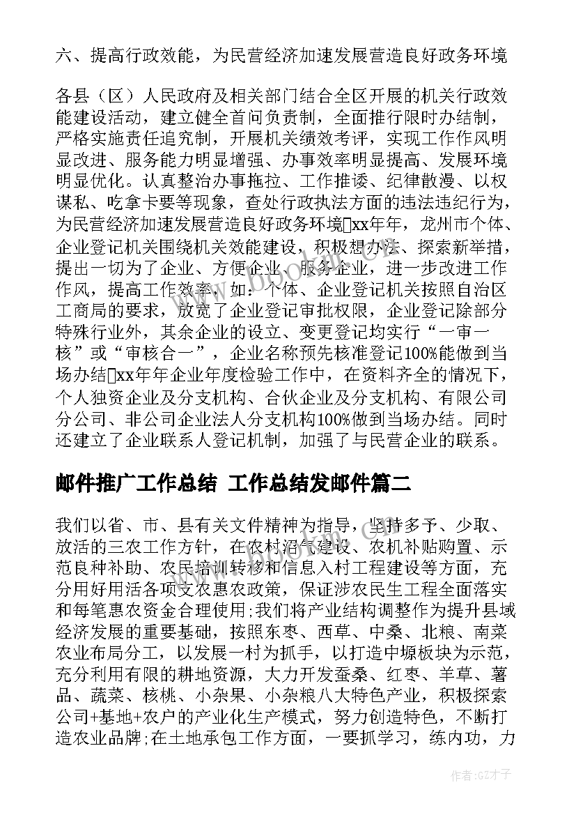 2023年邮件推广工作总结 工作总结发邮件(优秀6篇)