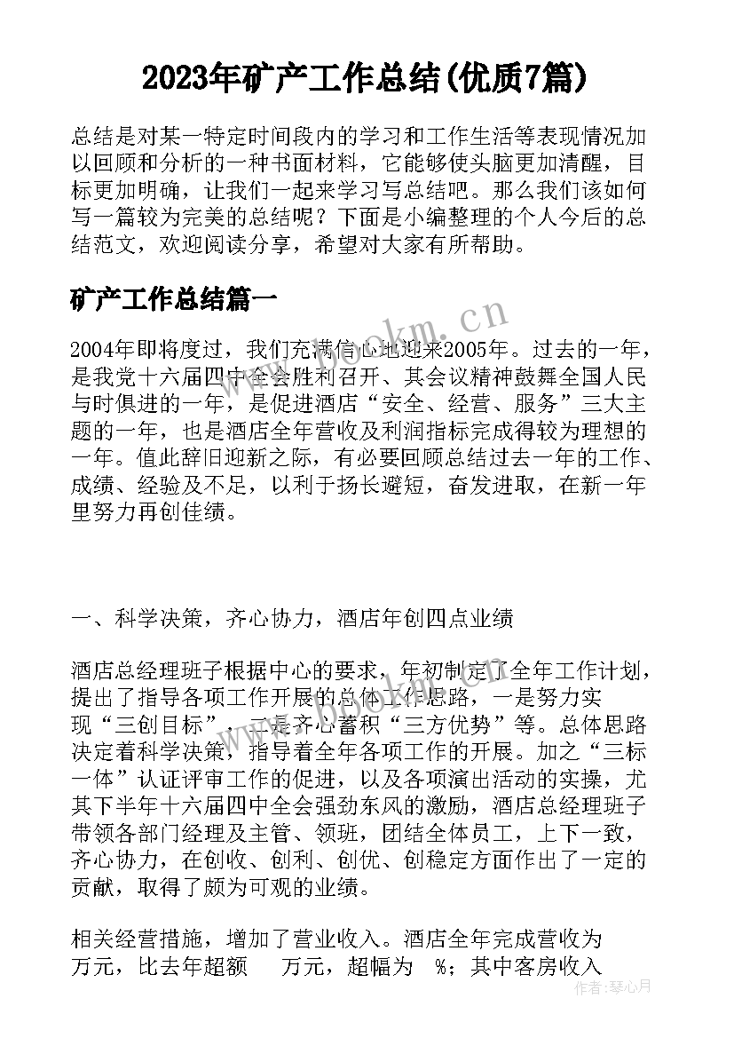 2023年矿产工作总结(优质7篇)