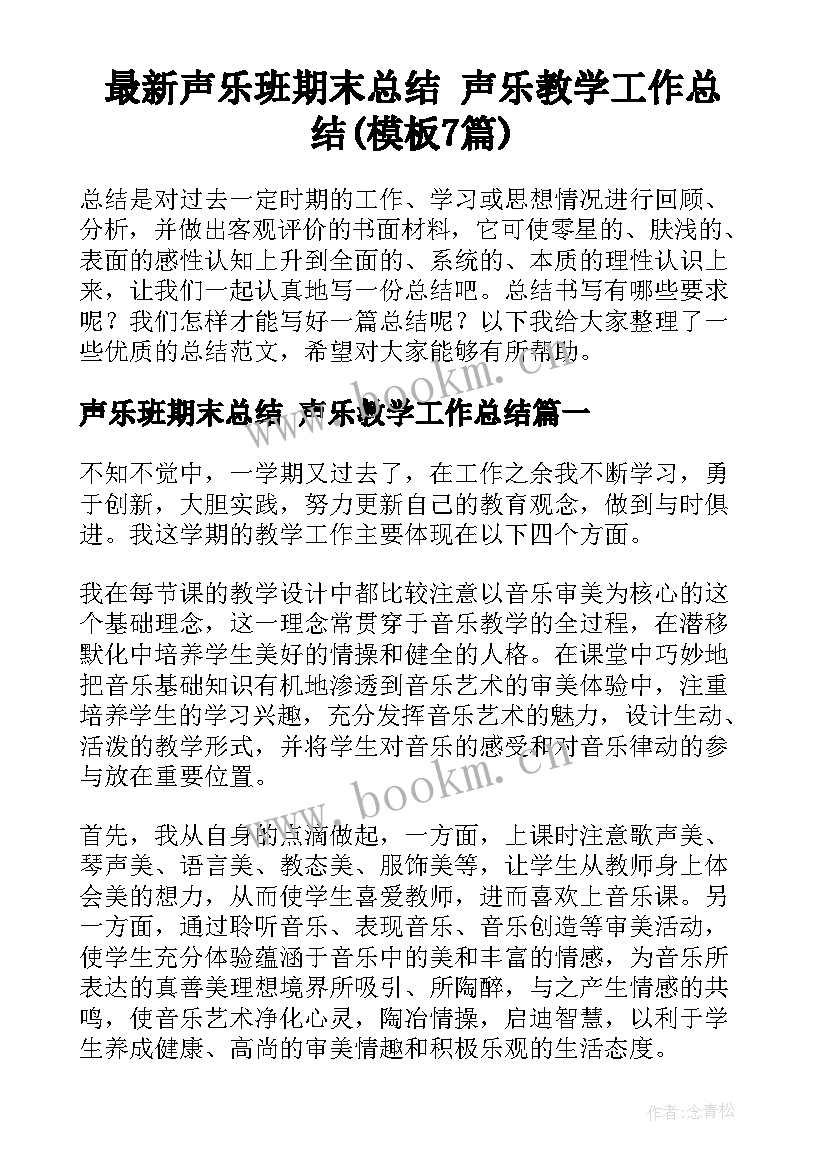 最新声乐班期末总结 声乐教学工作总结(模板7篇)