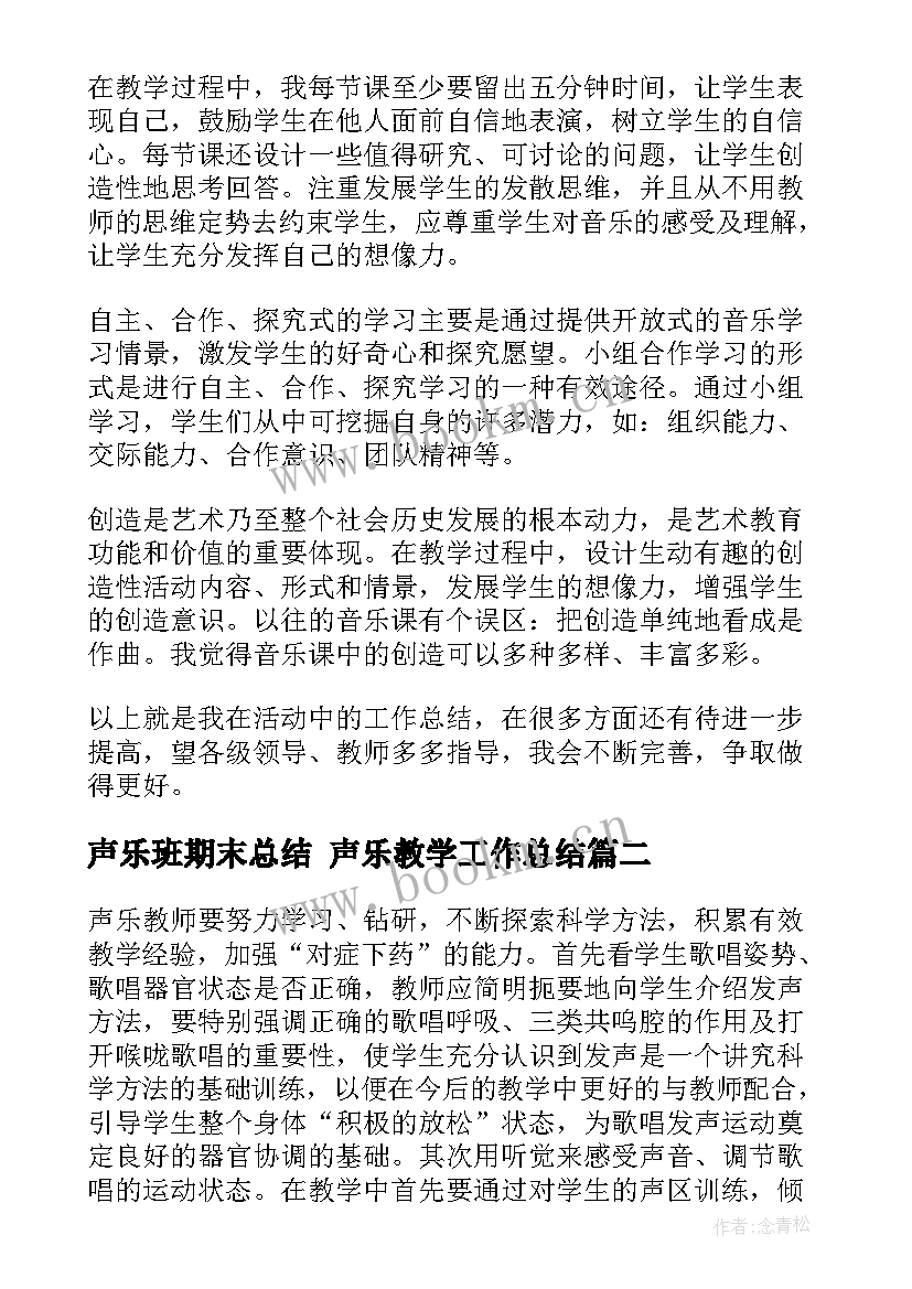 最新声乐班期末总结 声乐教学工作总结(模板7篇)