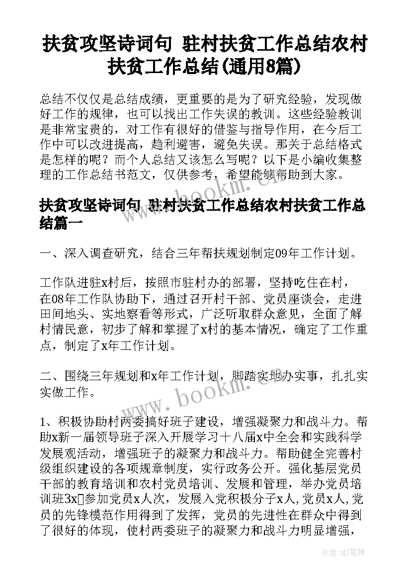 扶贫攻坚诗词句 驻村扶贫工作总结农村扶贫工作总结(通用8篇)