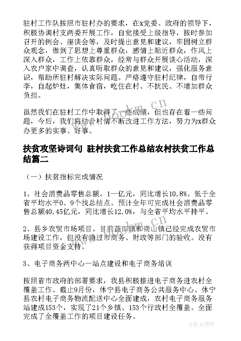 扶贫攻坚诗词句 驻村扶贫工作总结农村扶贫工作总结(通用8篇)