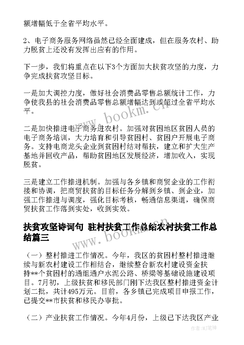 扶贫攻坚诗词句 驻村扶贫工作总结农村扶贫工作总结(通用8篇)