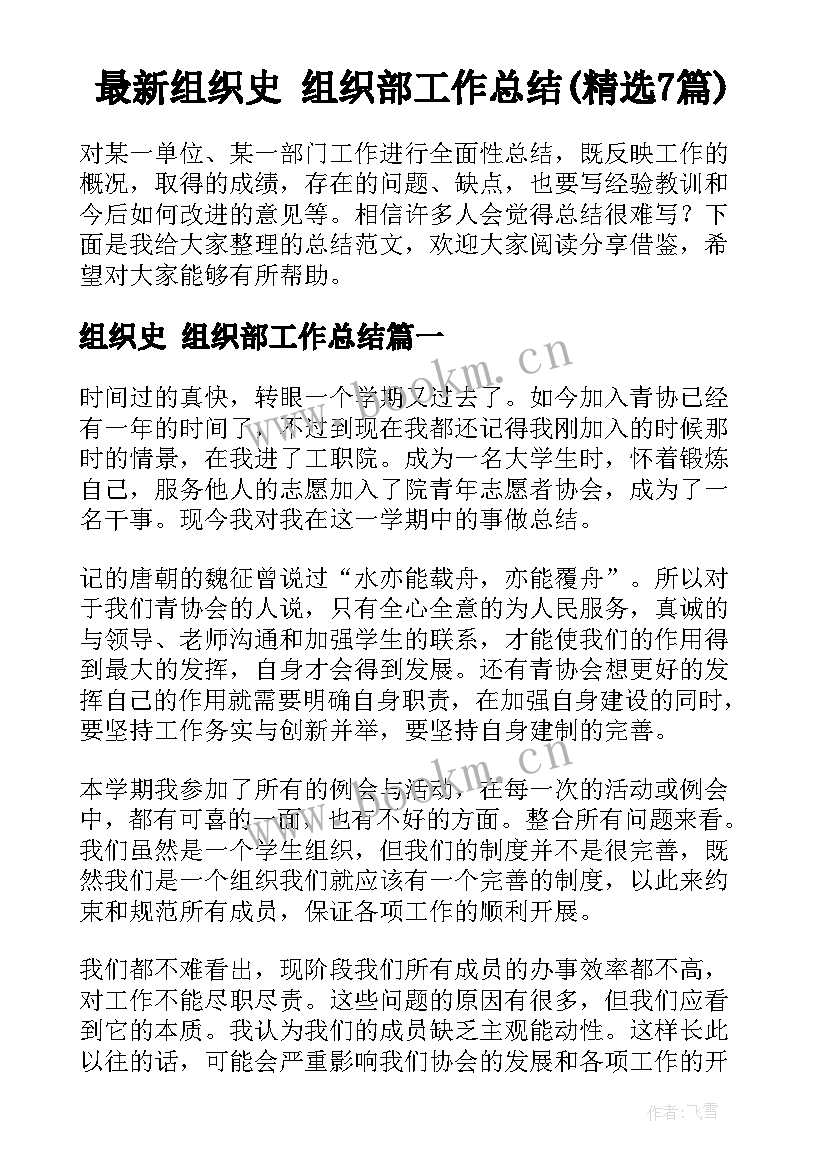 最新组织史 组织部工作总结(精选7篇)