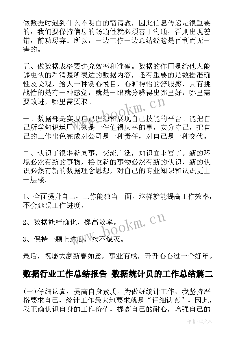 最新数据行业工作总结报告 数据统计员的工作总结(精选5篇)