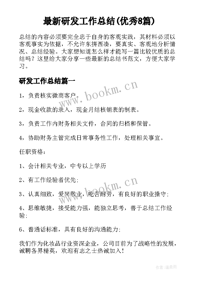 最新研发工作总结(优秀8篇)