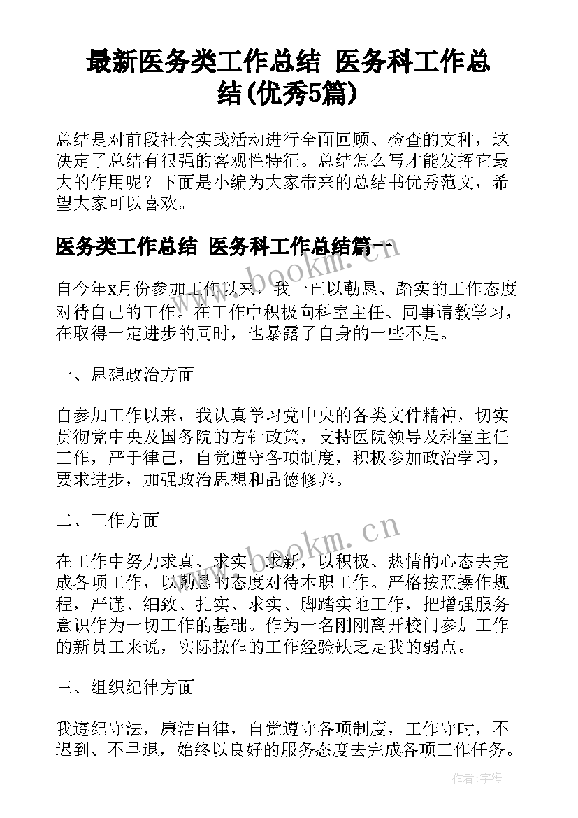 最新医务类工作总结 医务科工作总结(优秀5篇)