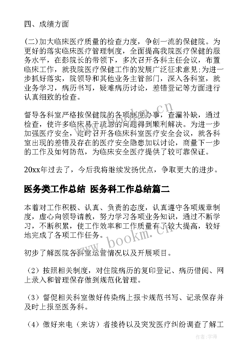 最新医务类工作总结 医务科工作总结(优秀5篇)