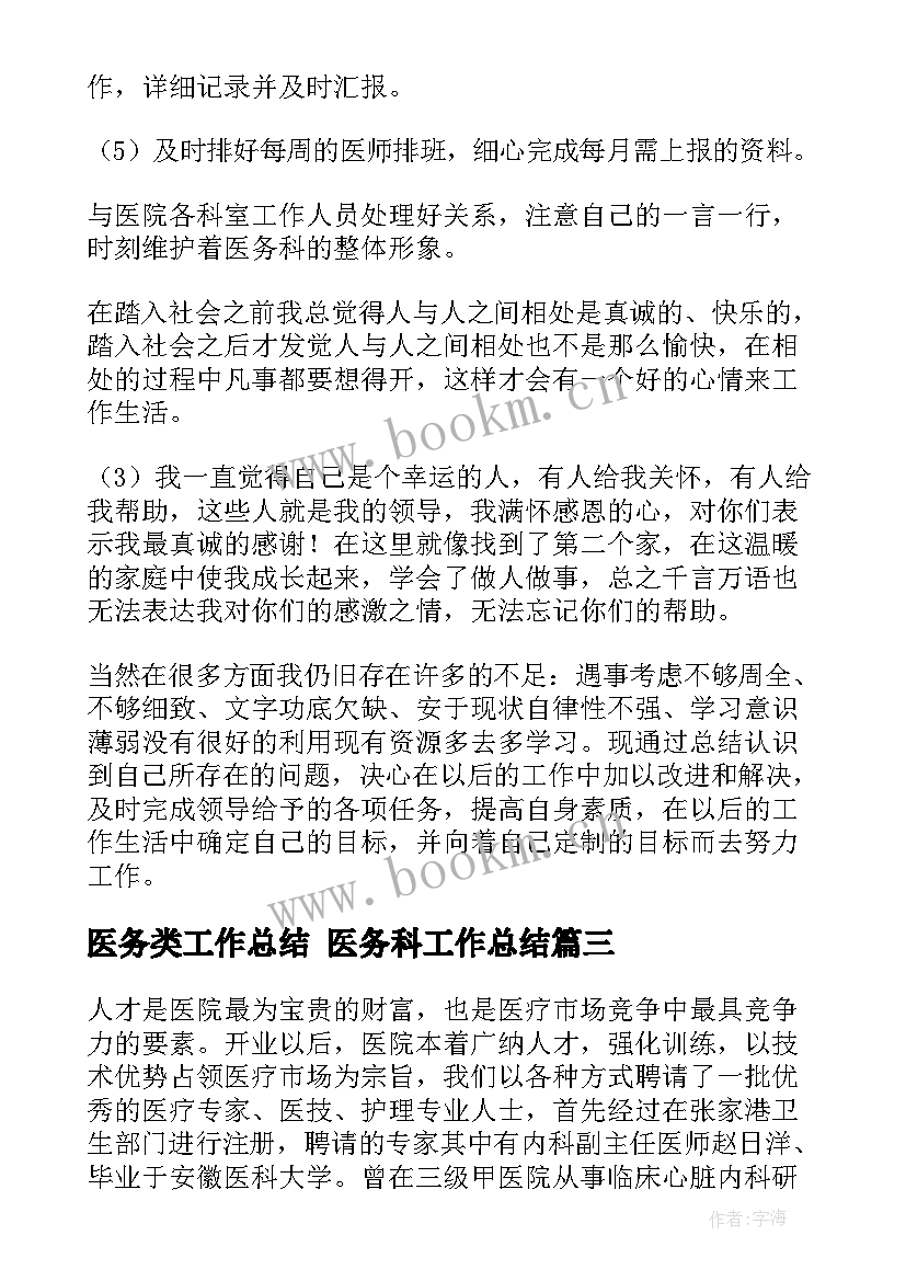 最新医务类工作总结 医务科工作总结(优秀5篇)