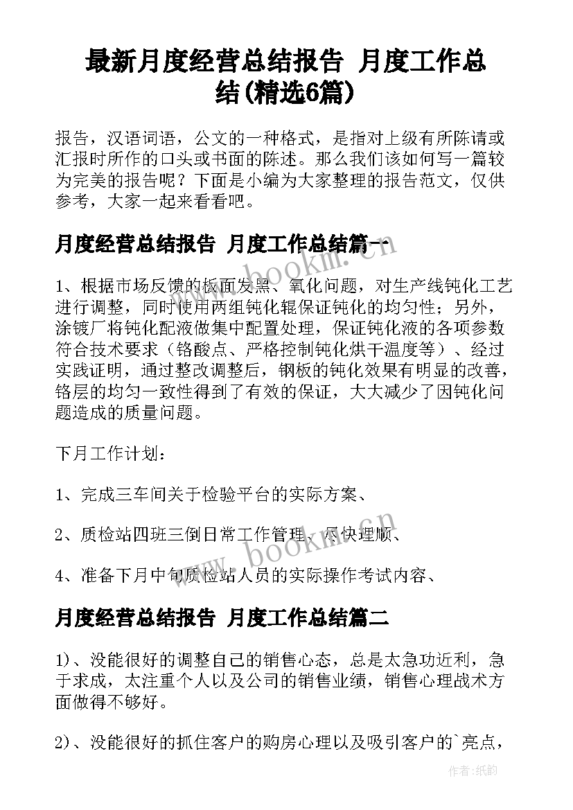 最新月度经营总结报告 月度工作总结(精选6篇)