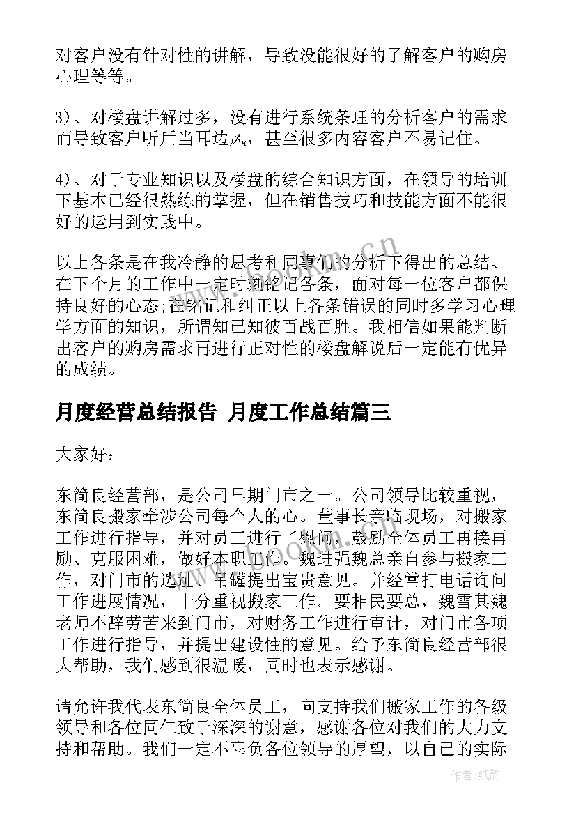 最新月度经营总结报告 月度工作总结(精选6篇)