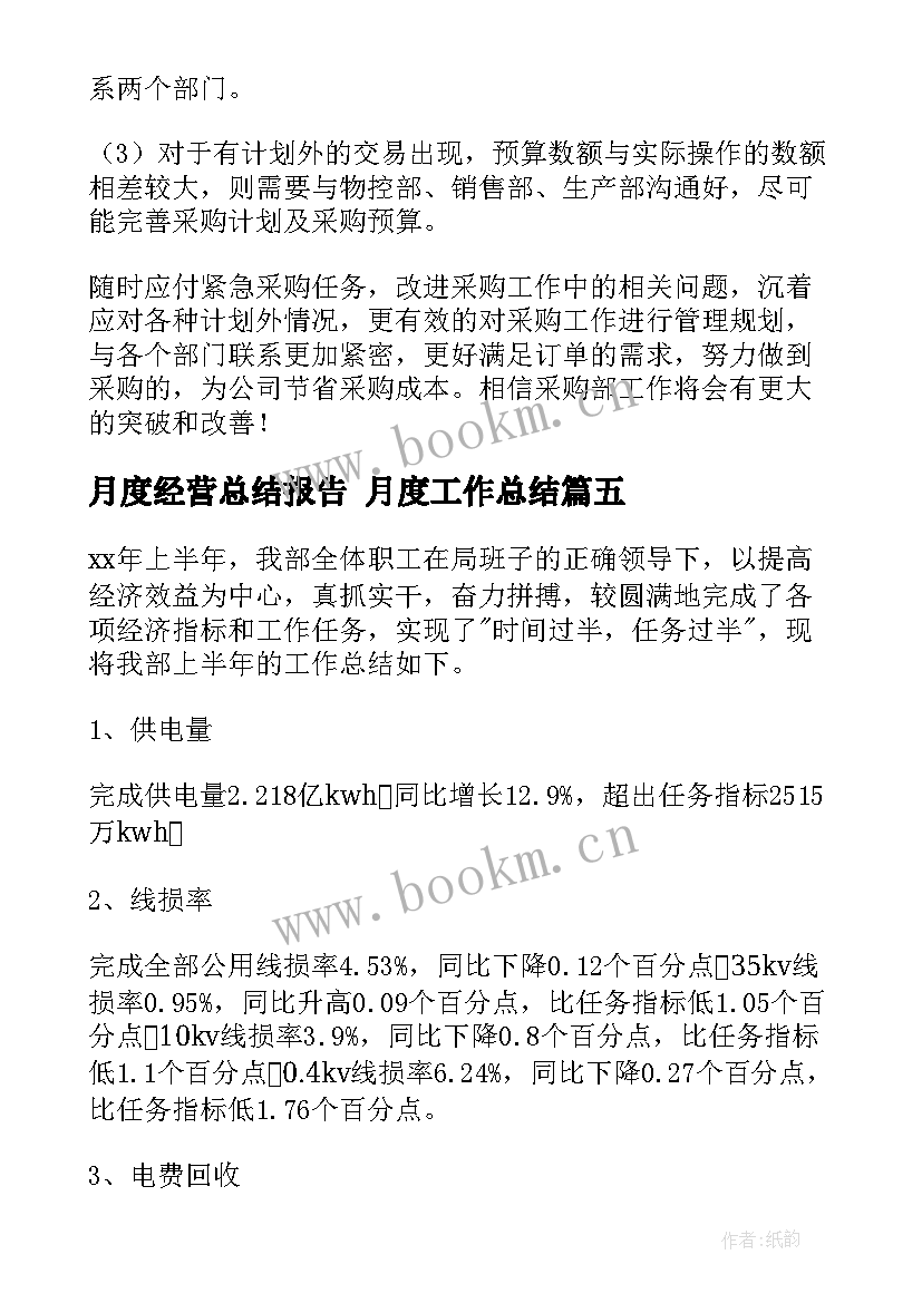 最新月度经营总结报告 月度工作总结(精选6篇)