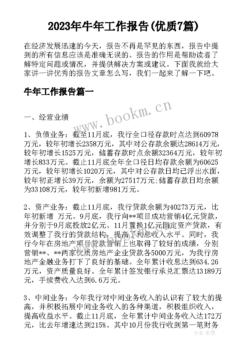 2023年牛年工作报告(优质7篇)