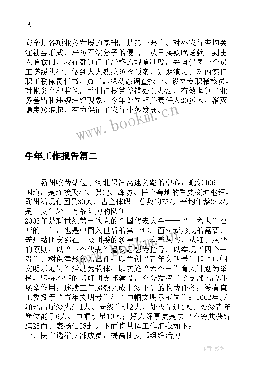 2023年牛年工作报告(优质7篇)