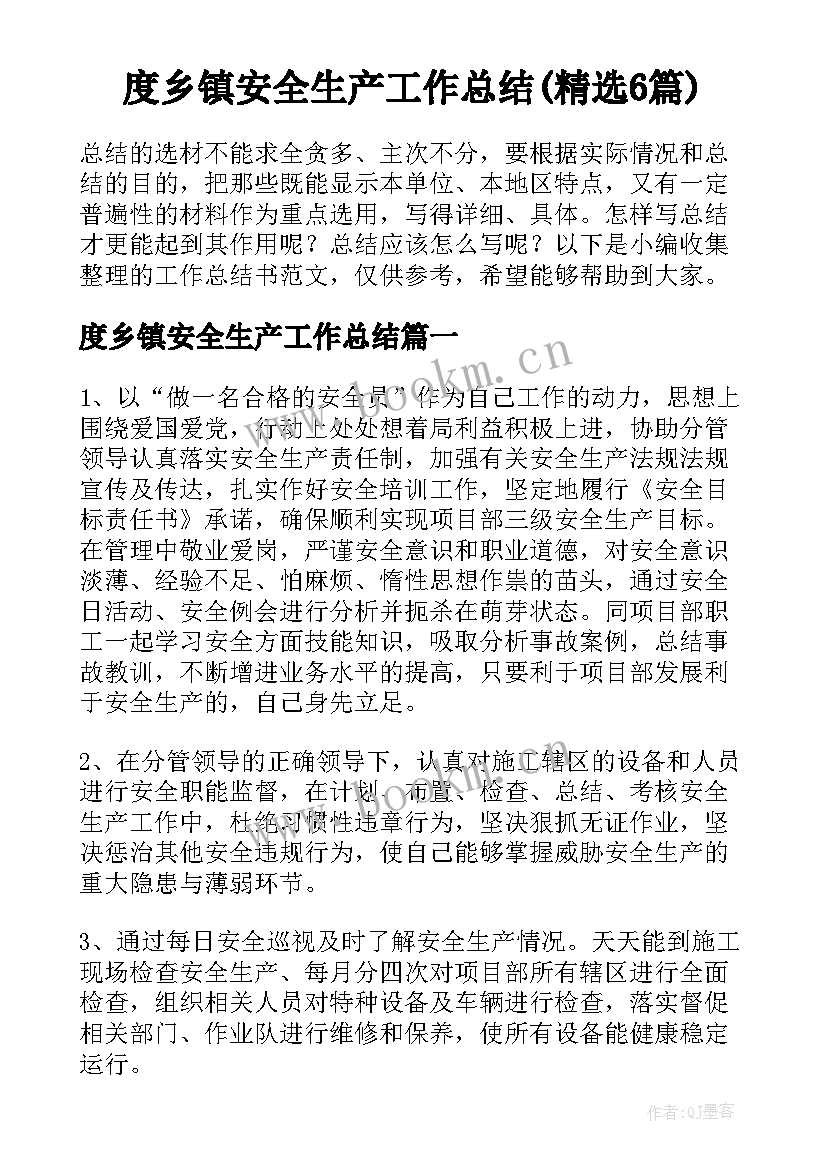 度乡镇安全生产工作总结(精选6篇)