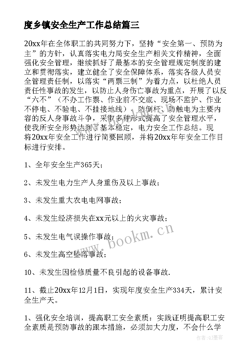 度乡镇安全生产工作总结(精选6篇)